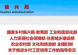 教育部、文旅部等8部门：鼓励文旅企业和社会组织等与乡村工匠合作