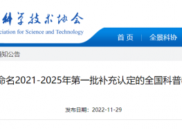 新增474个全国科普教育基地，这个省“请进来”与“走出去”相结合，积极利用科普资源支持做好课后服务工作