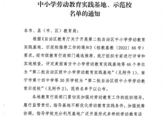 第二批自治区级劳动教育实践基地、示范校名单